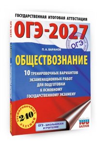 Баранов П.А. ОГЭ-2027. Обществознание. 10 тренировочных вариантов экзаменационных работ для подготовки к ОГЭ