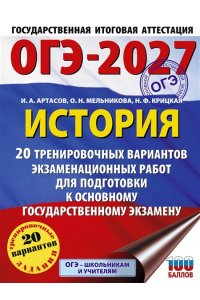 Артасов И.А., Мельникова О.Н., Крицкая Н.Ф. ОГЭ-2027. История. 20 тренировочных вариантов экзаменационных работ для подготовки к основному государственному экзамену