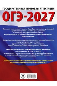 Артасов И.А., Мельникова О.Н., Крицкая Н.Ф. ОГЭ-2027. История. 20 тренировочных вариантов экзаменационных работ для подготовки к основному государственному экзамену