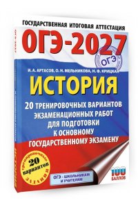 Артасов И.А., Мельникова О.Н., Крицкая Н.Ф. ОГЭ-2027. История. 20 тренировочных вариантов экзаменационных работ для подготовки к основному государственному экзамену