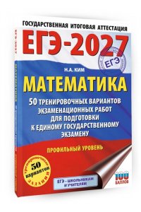 Ким Н.А. ЕГЭ-2027 Математика. 50 тренировочных вариантов экзаменационных работ для подготовки к единому государственному экзамену. Профильный уровень