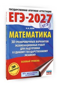 Ким Н.А. ЕГЭ-2027. Математика. 30 тренировочных вариантов экзаменационных работ для подготовки к единому государственному экзамену. Базовый уровень