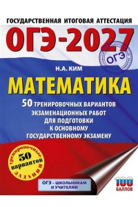 Ким Н.А. ОГЭ-2027. Математика. 50 тренировочных вариантов экзаменационных работ для подготовки к основному государственному экзамену