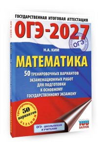Ким Н.А. ОГЭ-2027. Математика. 50 тренировочных вариантов экзаменационных работ для подготовки к основному государственному экзамену