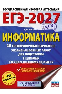 Ушаков Д.М. ЕГЭ-2027. Информатика. 40 тренировочных вариантов экзаменационных работ для подготовки к единому государственному экзамену