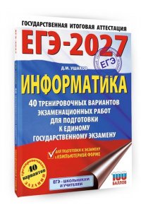 Ушаков Д.М. ЕГЭ-2027. Информатика. 40 тренировочных вариантов экзаменационных работ для подготовки к единому государственному экзамену