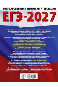 Ушаков Д.М. ЕГЭ-2027. Информатика. 40 тренировочных вариантов экзаменационных работ для подготовки к единому государственному экзамену