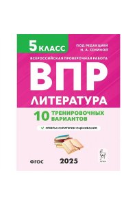 Литература. 5 класс. ВПР. 10 тренировочных вариантов