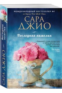 Последняя камелия
