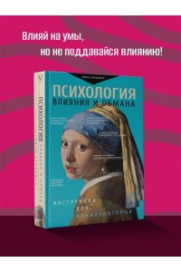 Психология влияния и обмана: инструкция для манипуляторов