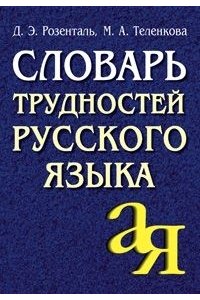Словарь трудностей русского языка