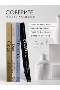 Бакстер-Райт Э. CHANEL.История модного дома