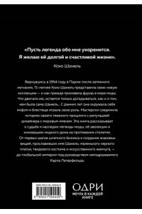 Бакстер-Райт Э. CHANEL.История модного дома