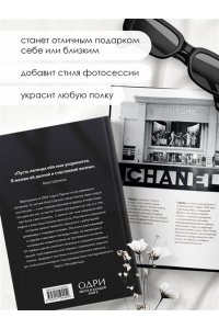 Бакстер-Райт Э. CHANEL.История модного дома