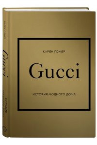 Гомер К. GUCCI. История модного дома