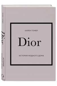 Гомер К. DIOR. История модного дома