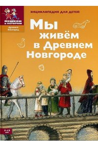 Харман Д.Д. Мы живём в Древнем Новгороде