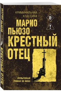 Пьюзо М. Крестный отец