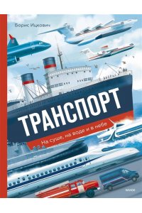 Борис Соломонович Ицкович Транспорт. На суше, на воде и в небе