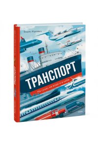Борис Соломонович Ицкович Транспорт. На суше, на воде и в небе