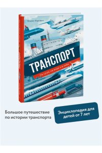 Борис Соломонович Ицкович Транспорт. На суше, на воде и в небе