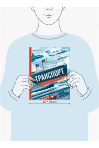 Борис Соломонович Ицкович Транспорт. На суше, на воде и в небе