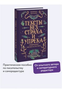 Екатерина Звонцова Тексты без страха и упрека. Превращаем магию в систему