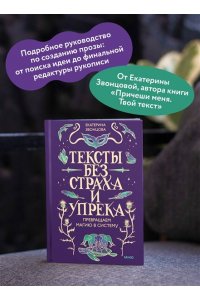 Екатерина Звонцова Тексты без страха и упрека. Превращаем магию в систему
