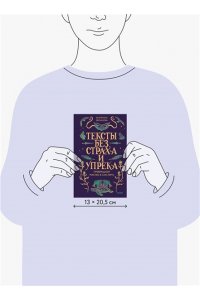 Екатерина Звонцова Тексты без страха и упрека. Превращаем магию в систему