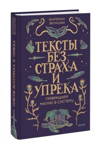 Екатерина Звонцова Тексты без страха и упрека. Превращаем магию в систему