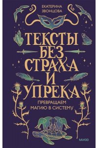 Екатерина Звонцова Тексты без страха и упрека. Превращаем магию в систему