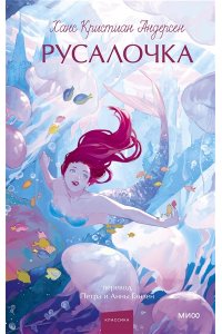 Ганс Христиан Андерсен Русалочка. Вечные истории. Young Adult