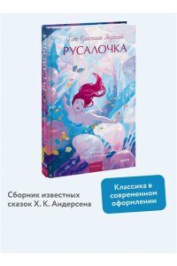 Ганс Христиан Андерсен Русалочка. Вечные истории. Young Adult