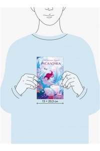 Ганс Христиан Андерсен Русалочка. Вечные истории. Young Adult