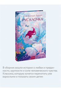 Ганс Христиан Андерсен Русалочка. Вечные истории. Young Adult