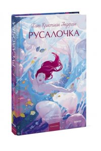 Ганс Христиан Андерсен Русалочка. Вечные истории. Young Adult