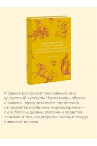 Мария Сухова Удмуртские мифы. От Инмара и Матери солнца до свадьбы леших и половинчатого человека