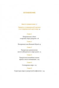 Мария Сухова Удмуртские мифы. От Инмара и Матери солнца до свадьбы леших и половинчатого человека