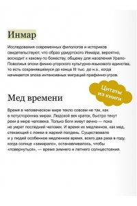 Мария Сухова Удмуртские мифы. От Инмара и Матери солнца до свадьбы леших и половинчатого человека