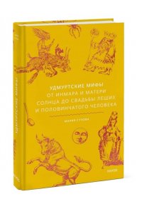 Мария Сухова Удмуртские мифы. От Инмара и Матери солнца до свадьбы леших и половинчатого человека