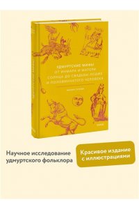 Мария Сухова Удмуртские мифы. От Инмара и Матери солнца до свадьбы леших и половинчатого человека