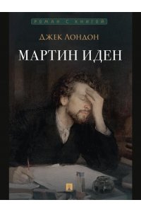 Лондон Д., пер. с англ. Заяицкого С. С., худож. Ро Мартин Иден. Роман.-М.:Проспект,2025. (Серия ?Роман с книгой?).