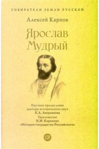 Карпов А.Ю.,науч. предисл. Аверьянова К.А. Ярослав Мудрый.-М.:Проспект,2025. (Серия ?Собиратели Земли Русской?).