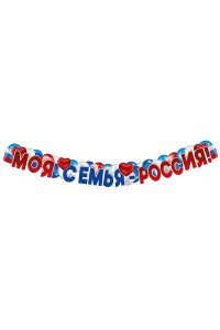 ОТКР ГР1-16106 МОЯ СЕМЬЯ - РОССИЯ! (ГИРЛЯНДА) (7721)