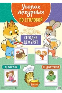 ПЛАКАТ УГОЛОК ДЕЖУРНЫХ ПО СТОЛОВОЙ (ЛИСЕНОК И ЗАЙЧИК (А3) 19426