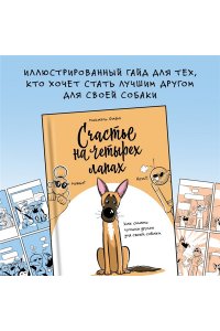 Фафа М. Счастье на четырех лапах. Как стать лучшим другом для своей собаки