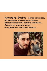 Фафа М. Счастье на четырех лапах. Как стать лучшим другом для своей собаки