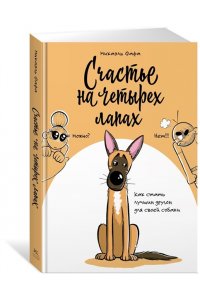 Фафа М. Счастье на четырех лапах. Как стать лучшим другом для своей собаки