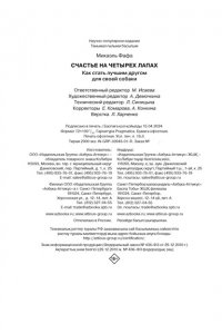 Фафа М. Счастье на четырех лапах. Как стать лучшим другом для своей собаки