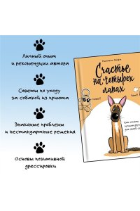 Фафа М. Счастье на четырех лапах. Как стать лучшим другом для своей собаки